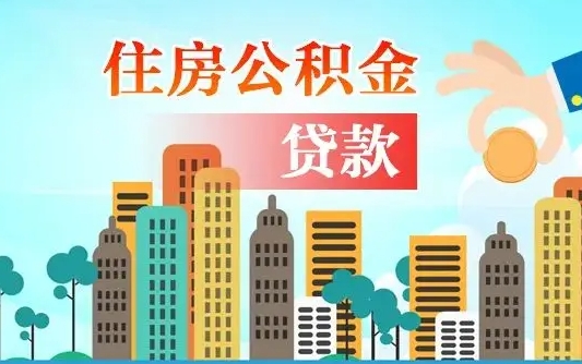 拉萨封存公积金代取手续（封存公积金提取流程2021）